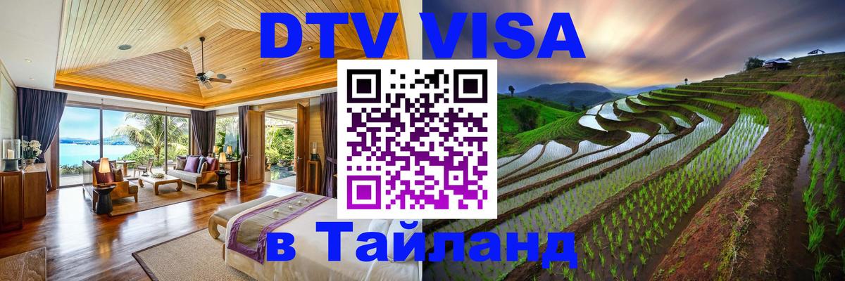 Оформить DTV визу в Тайланд Реутов 
